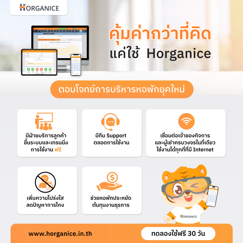 ทำไมต้องใช้ ระบบหหอพัก Horganice