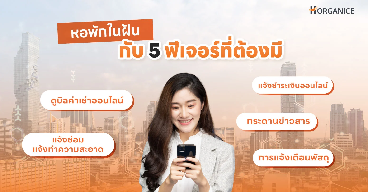 หอในฝัน