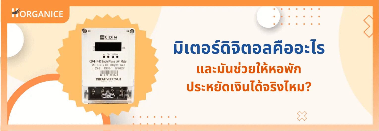 มิเตอร์ดิจิตอลคืออะไร และมันช่วยให้หอพักประหยัดเงินได้จริงไหม?