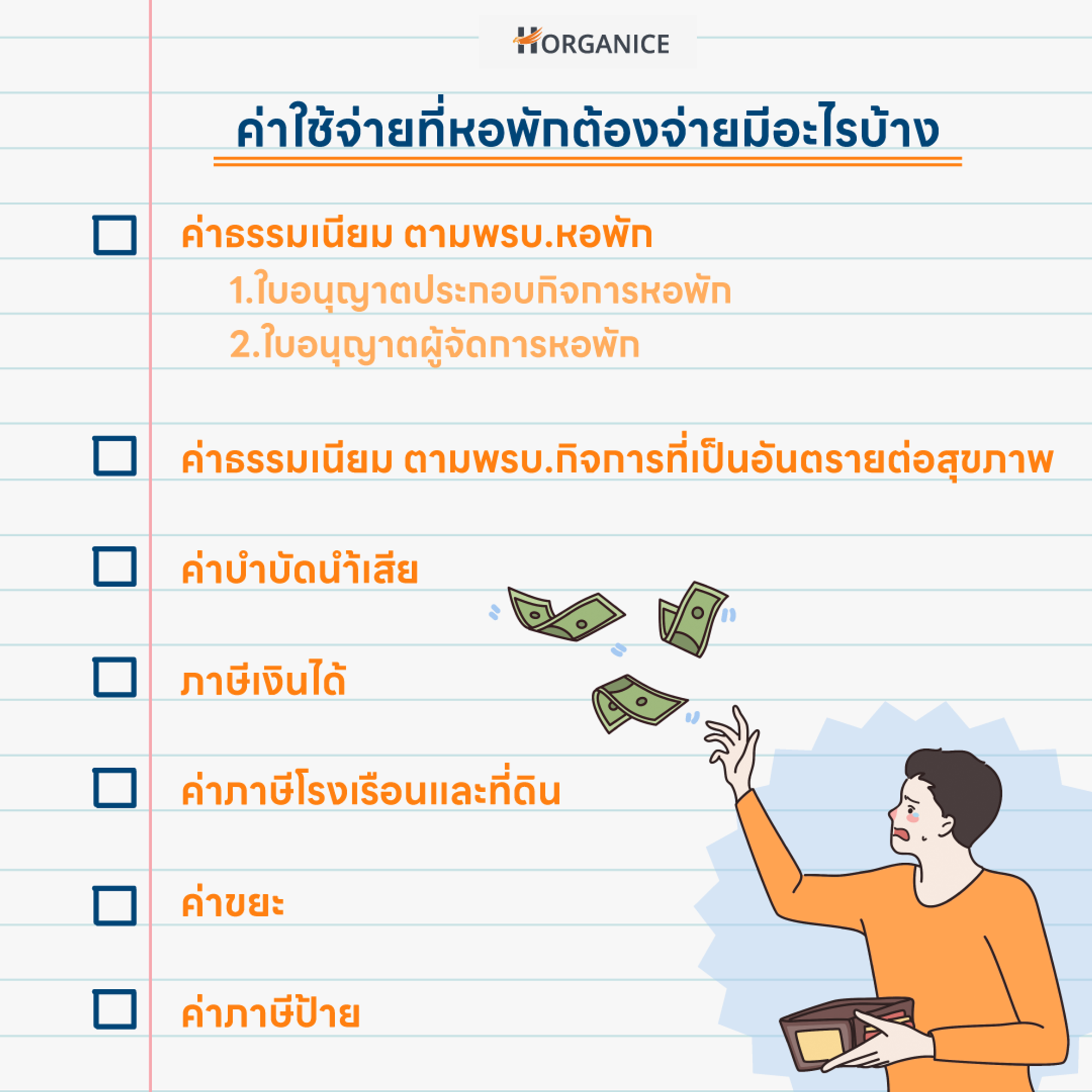 ค่าใช้จ่ายที่หอพักต้องใช้จ่าย