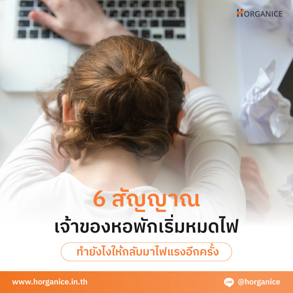 6 สัญญาณ Burnout เจ้าของหอพัก