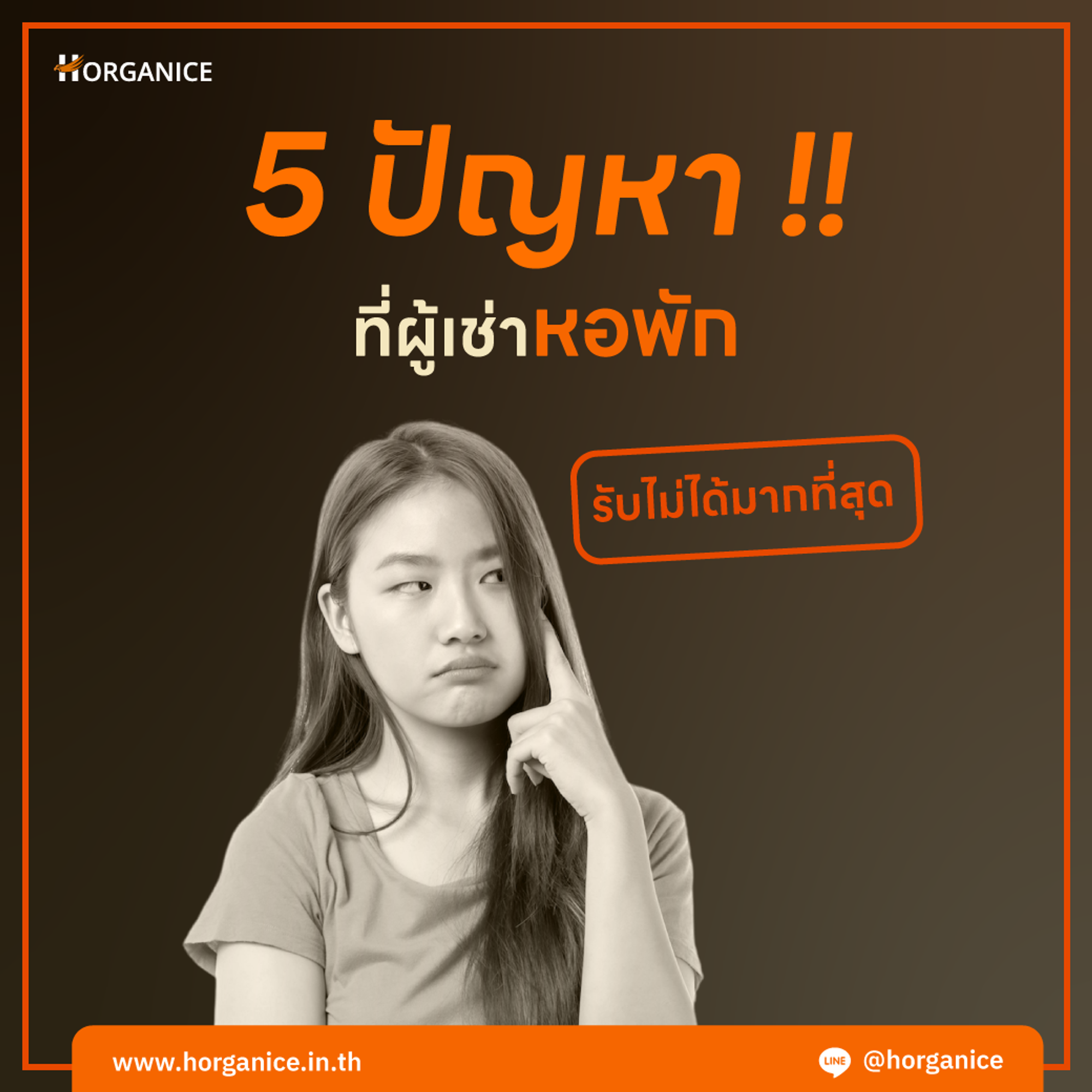 ปัญหาที่ผู้เช่ารับไม่ได้