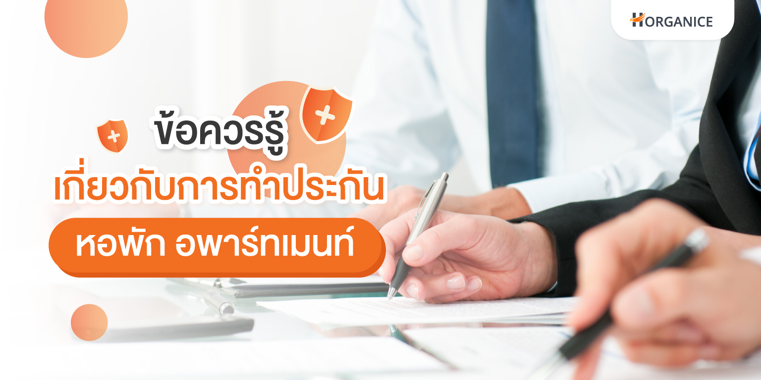 ประกันภัยหอพัก