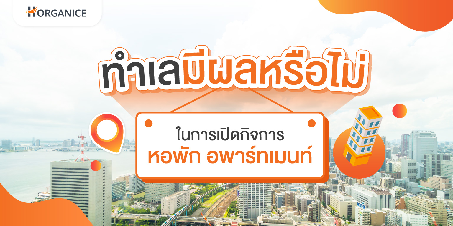 เปิดหอพัก