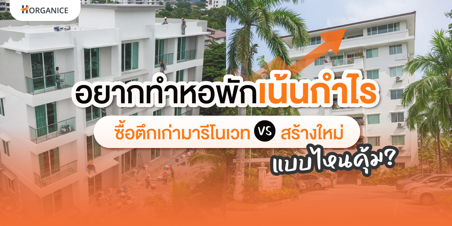 ทำหอพัก เน้นกำไรควรซื้อตึกเก่ามารีโนเวททหรือสร้างตึกใหม่นั้น ขึ้นอยู่กับงบประมาณ กลุ่มเป้าหมาย ทำเลที่ตั้ง และปัจจัยอีกหลายประการร่วมด้วย