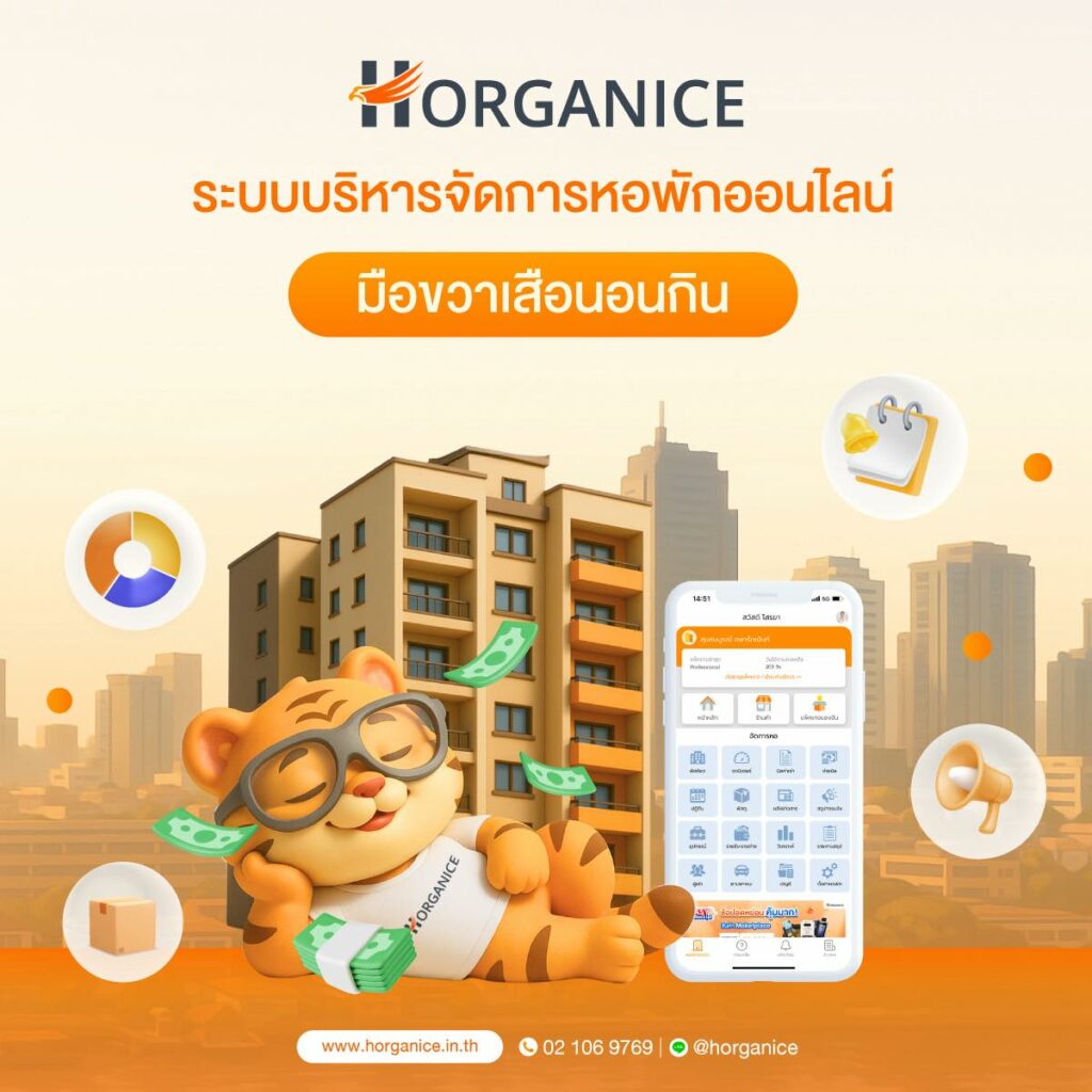 Horganice ระบบบริหารจัดการหอพักออนไลน์ ระบบหอพัก สำหรับหอพักยุคใหม่ มือขวเสือนอนกิน