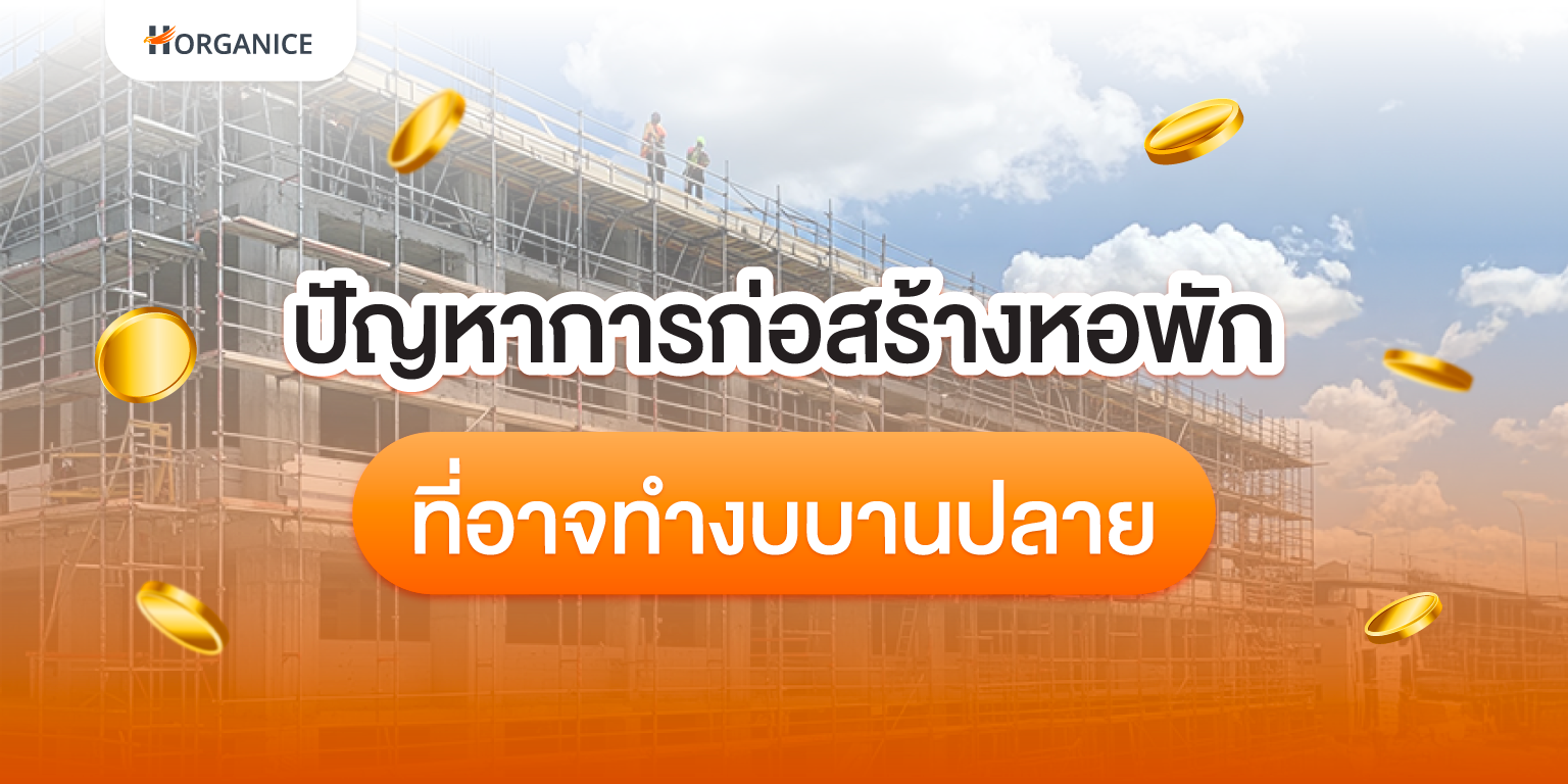 การสร้างหอพัก
