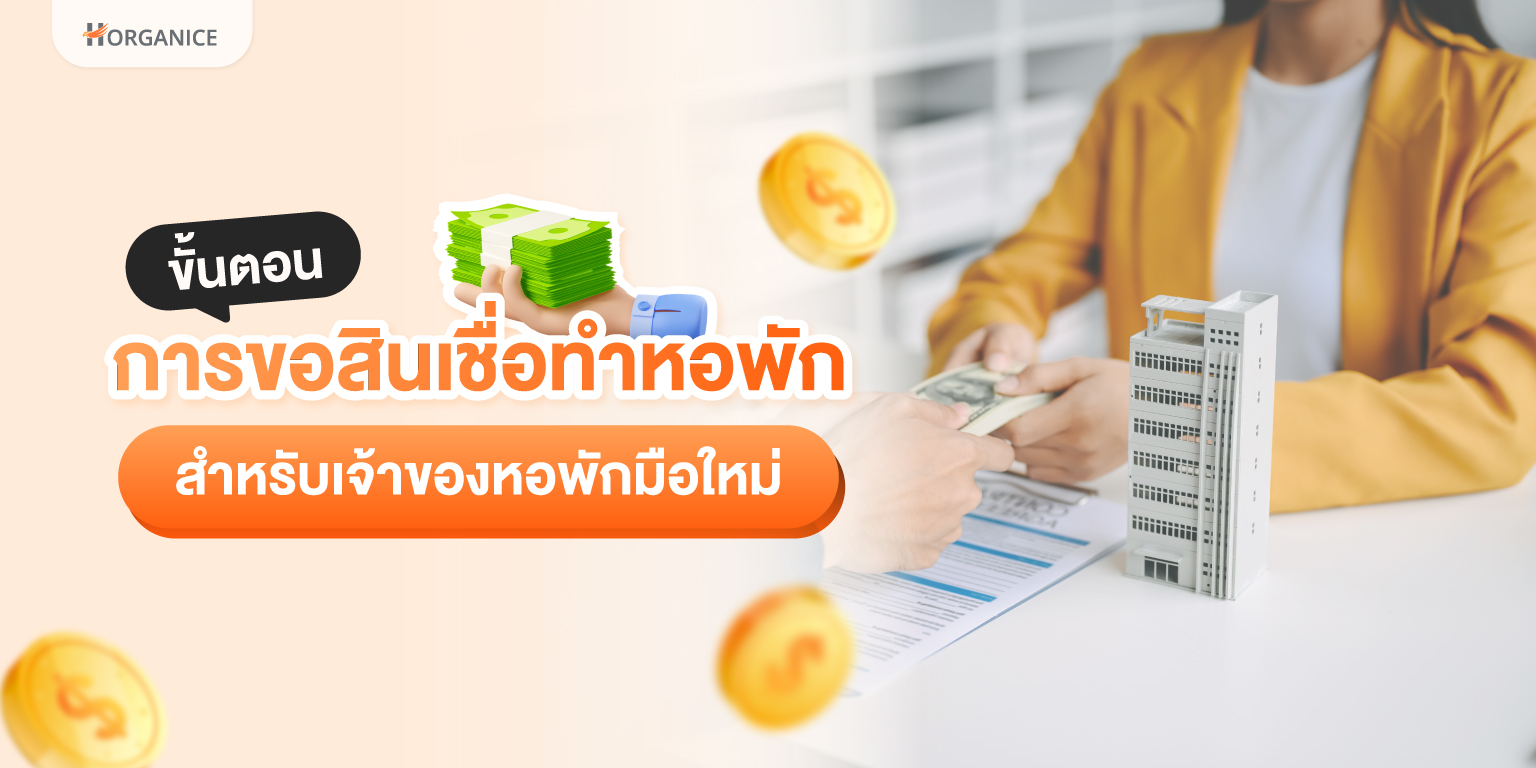 ขอสินเชื่อทำหอพัก