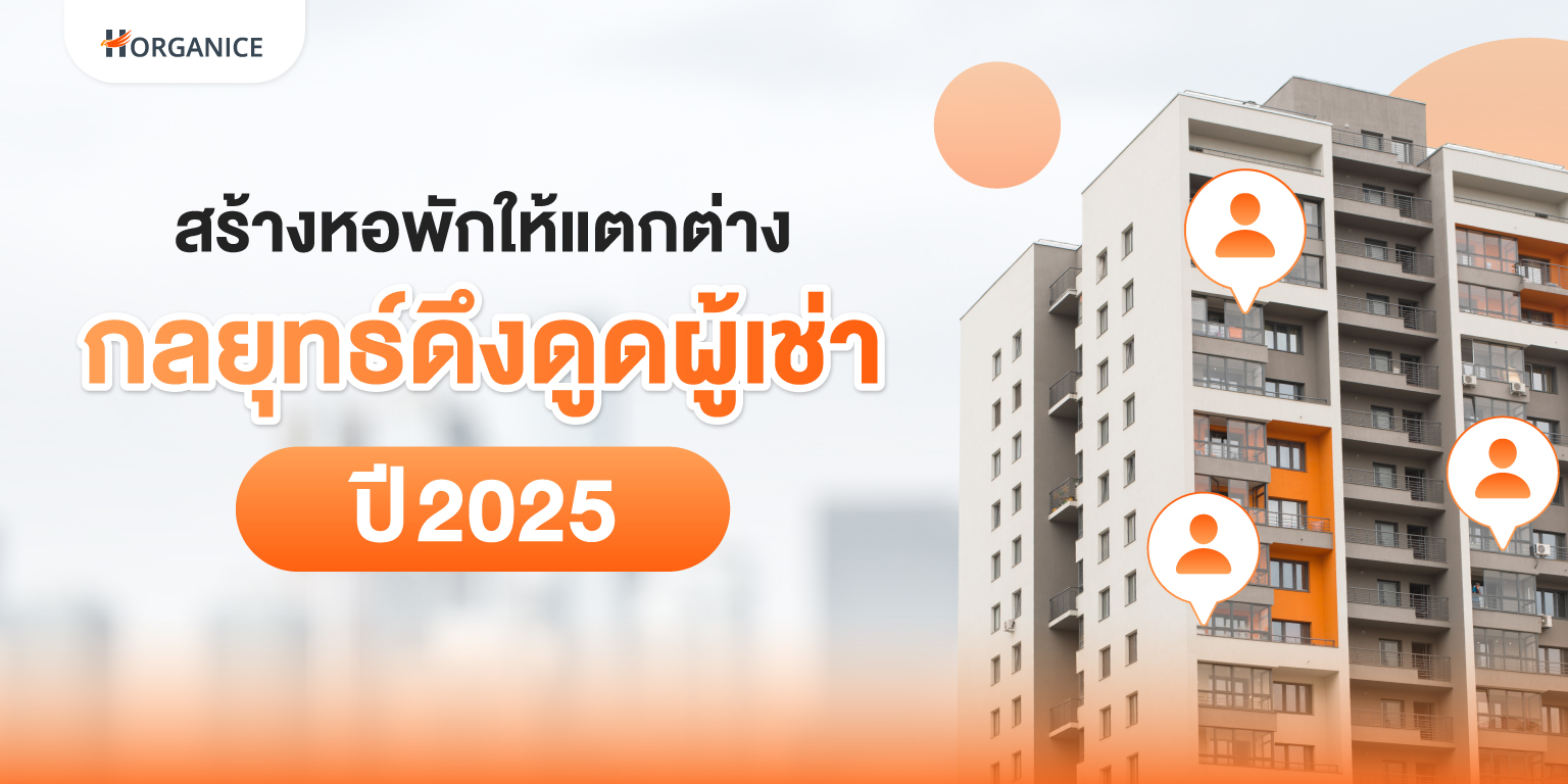 สร้างหอพักให้แตกต่าง
