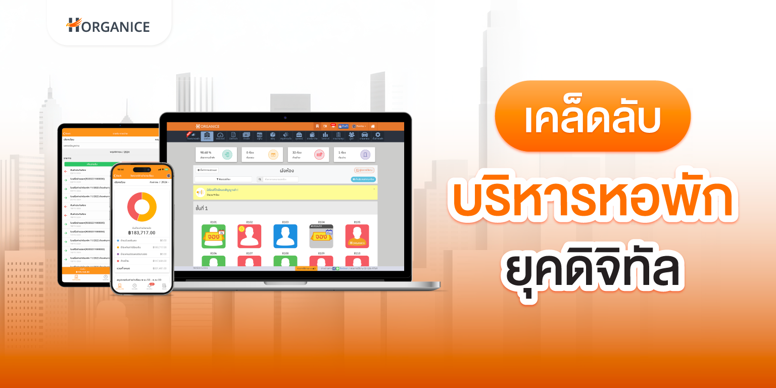เคล็ดลับบริหารหอพักยุคดิจิทัล