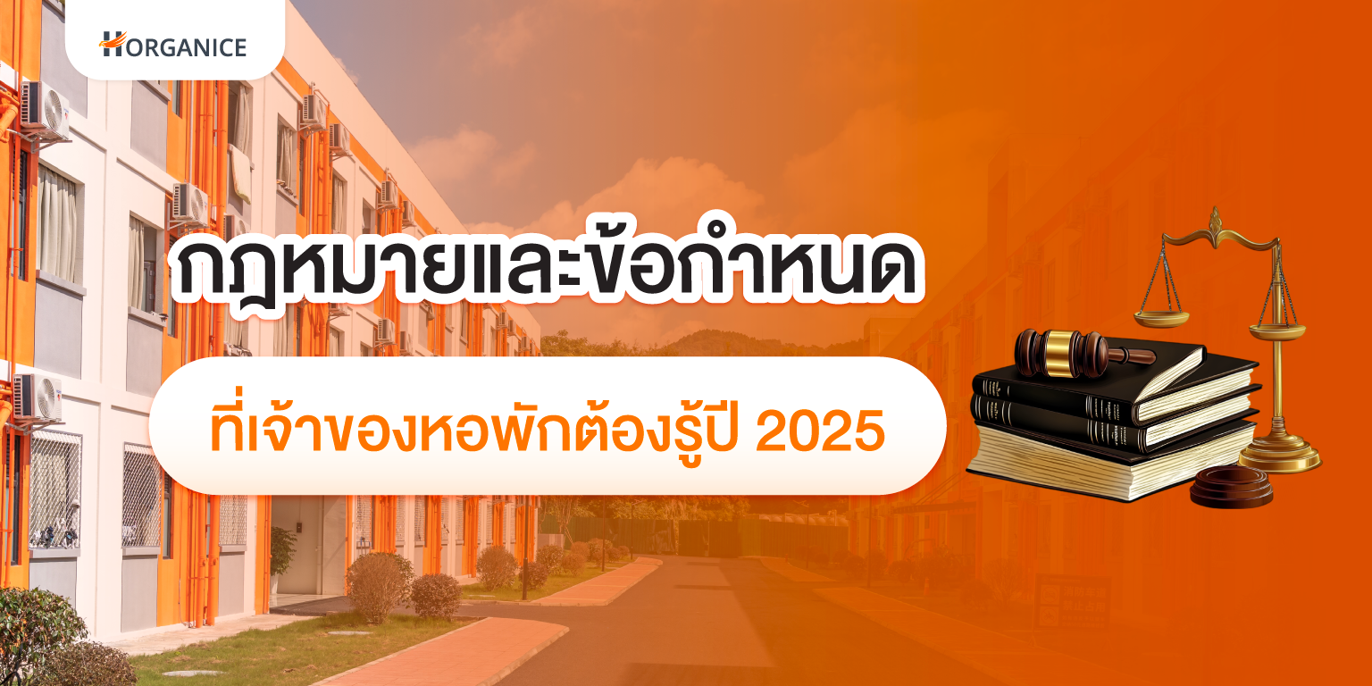 กฎหมายหอพัก และข้อกำหนด ปี 2025