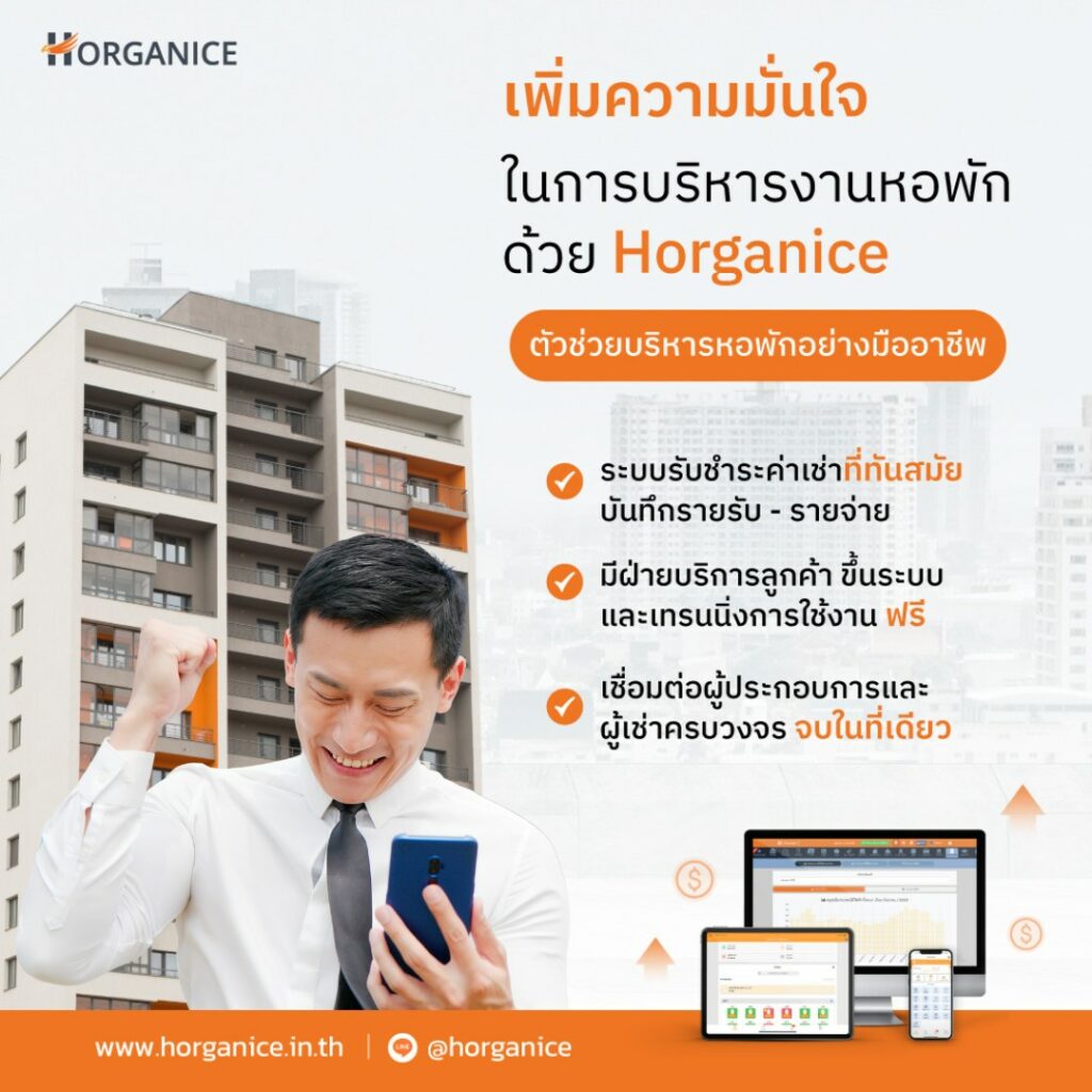 บริหารการเงิน จัดการรายรับ - รายจ่าย ด้วย ระบบจัดการหอพัก Horganice