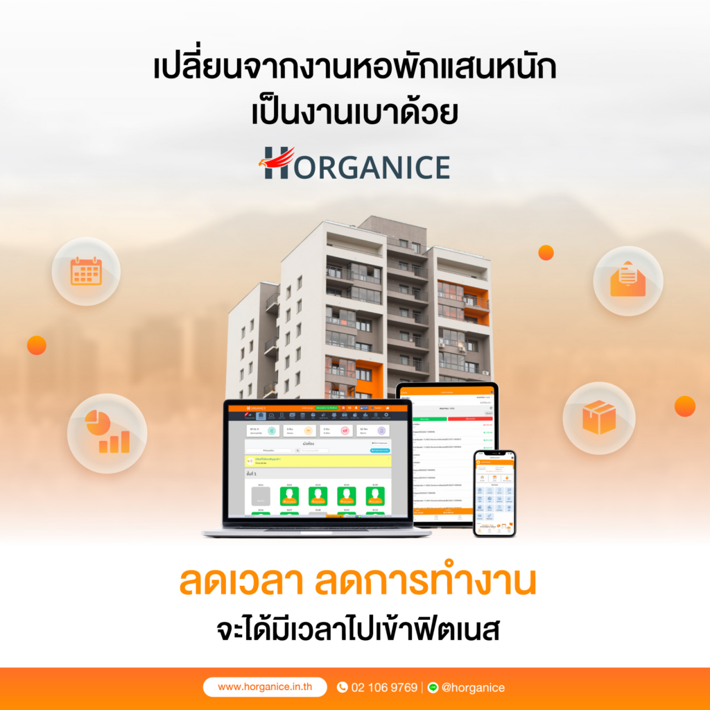 ระบบหอพักออนไลน์ horganice ลดเวลา ลดการทำงาน มีเวลาไปใช้ชีวิต