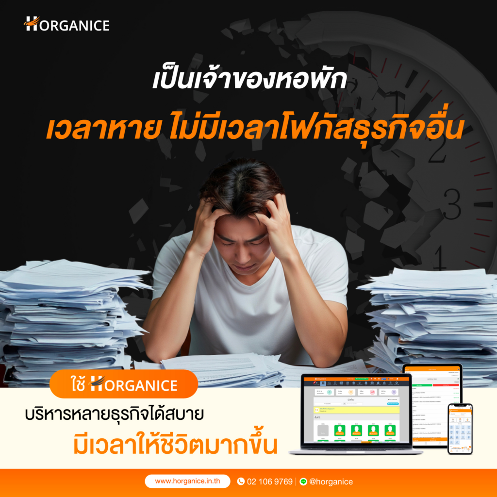 Horganice โปรแกรมหอพัก มือขวาเสือนอนกิน