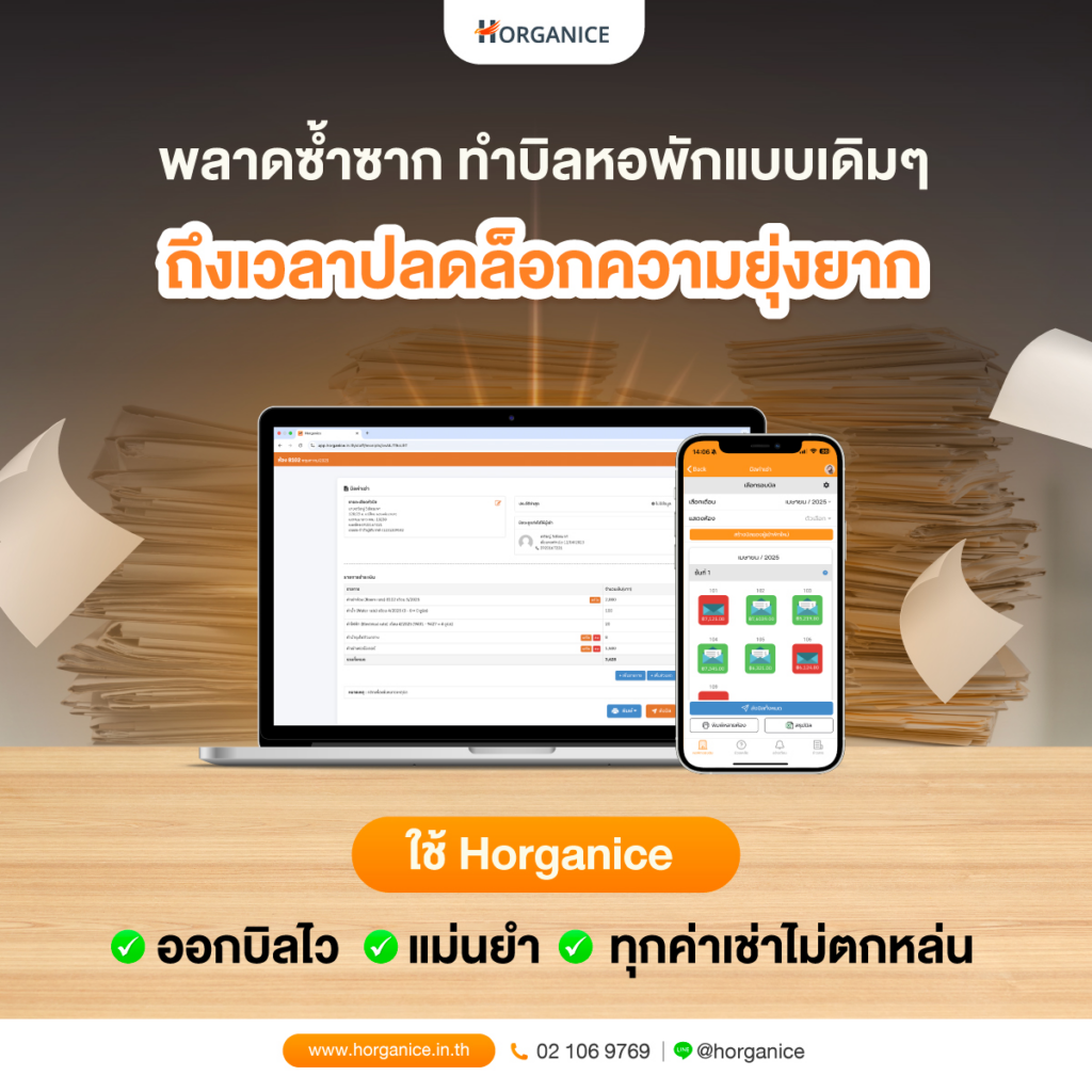ปลดล็อกความยุ่งยาก ด้วย โปรแกรมห้องเช่า