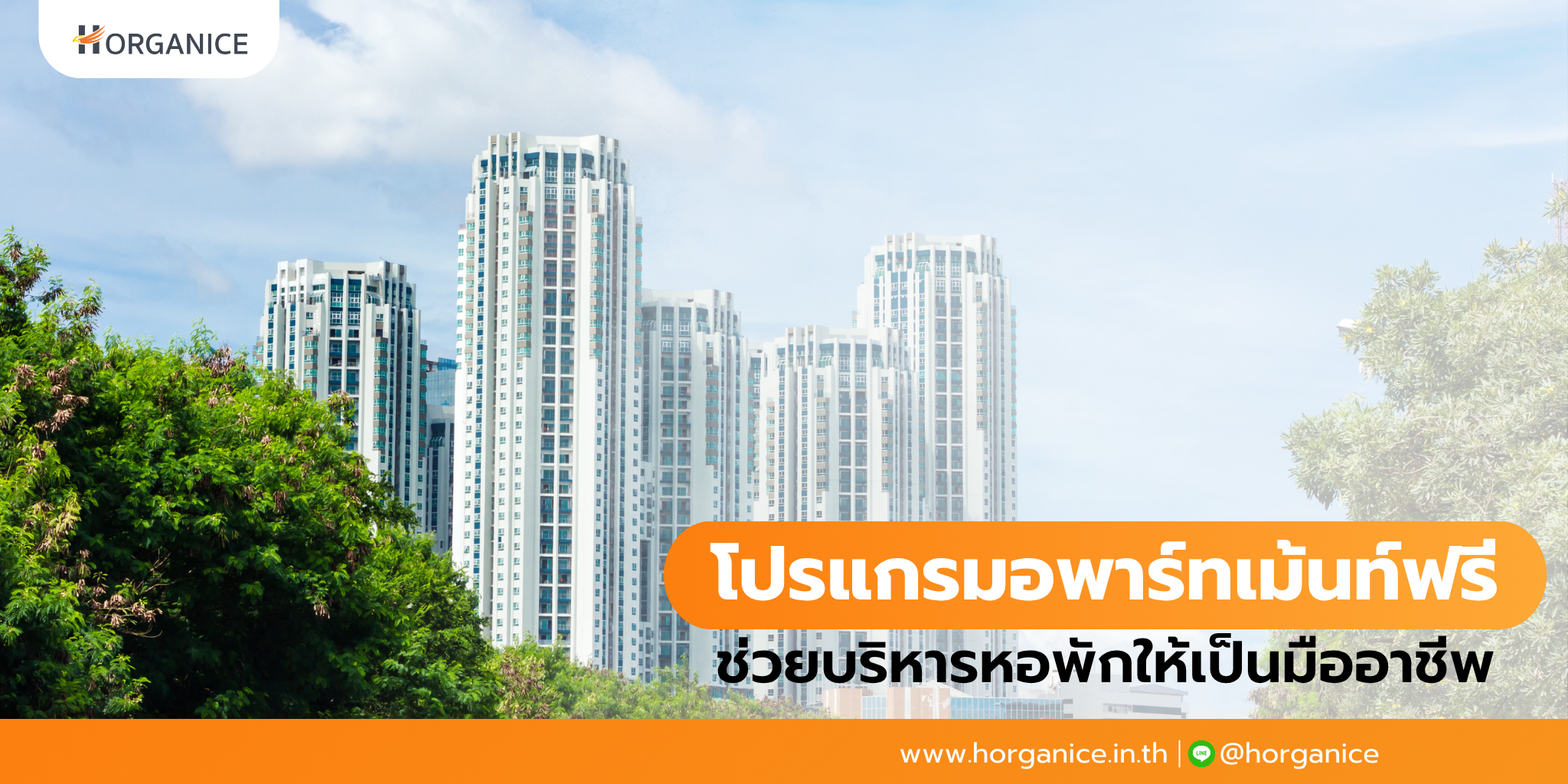 โปรแกรมอพาร์ทเมนท์ฟรี