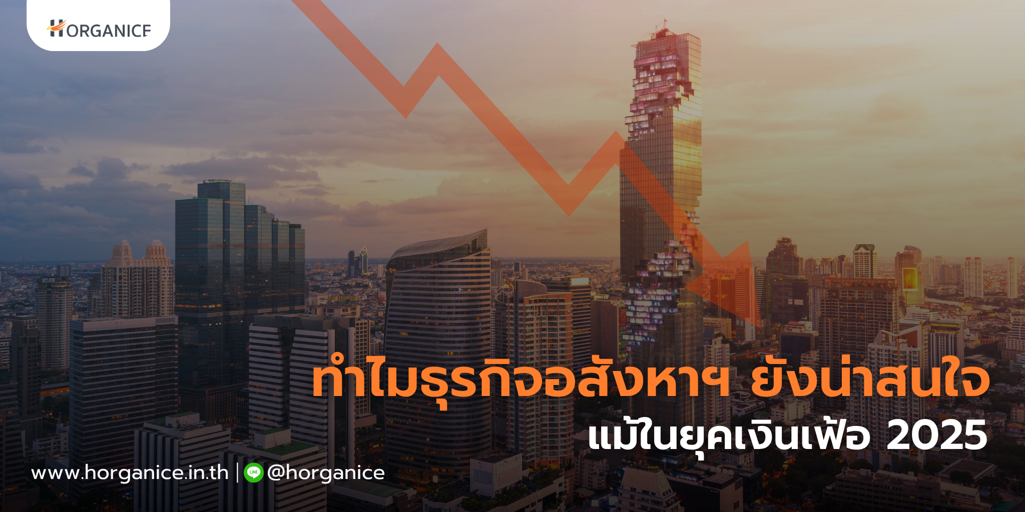 อสังหากับเงินเฟ้อ