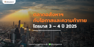 ตลาดอสังหาฯ ไตรมาส 3 - 4