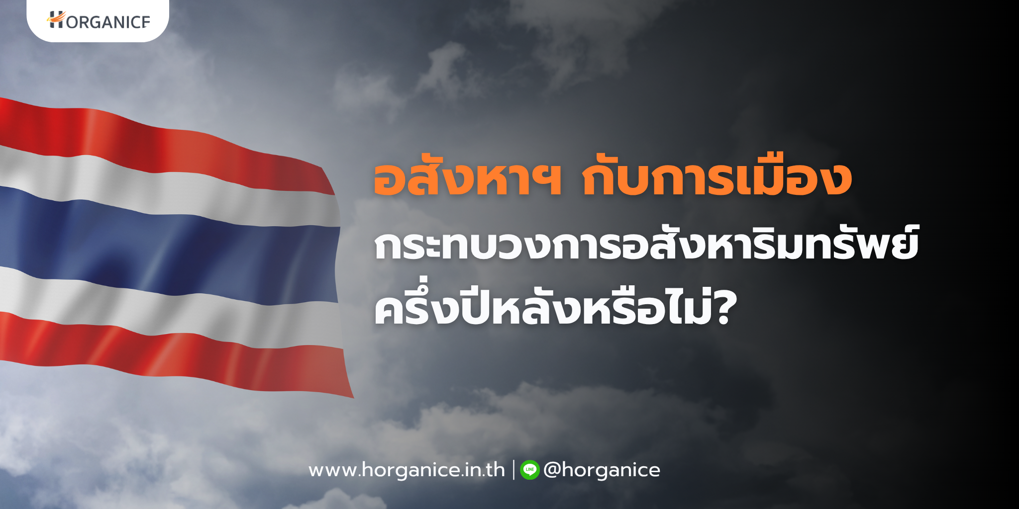 การเมืองกระทบอสังหาหรือไม่