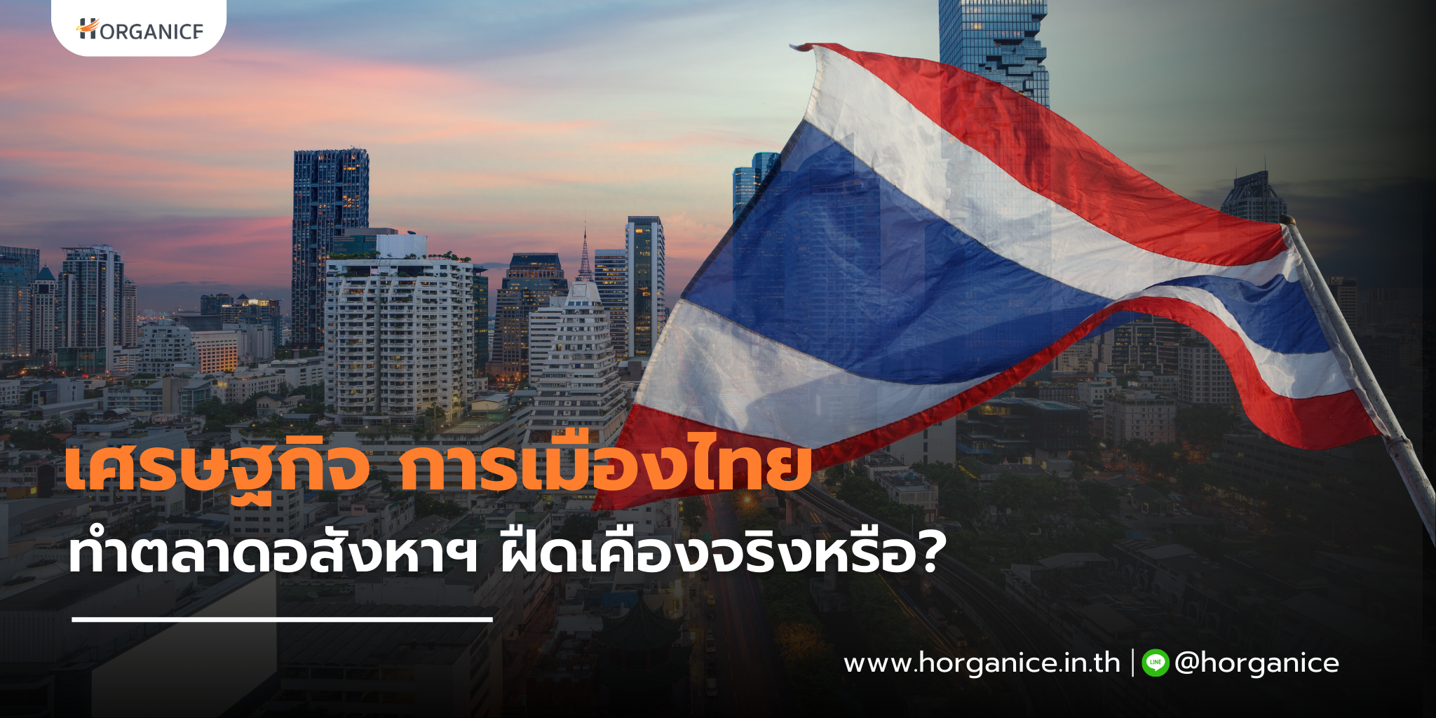 เศรษฐกิจไทย กับ อสังหาฯ