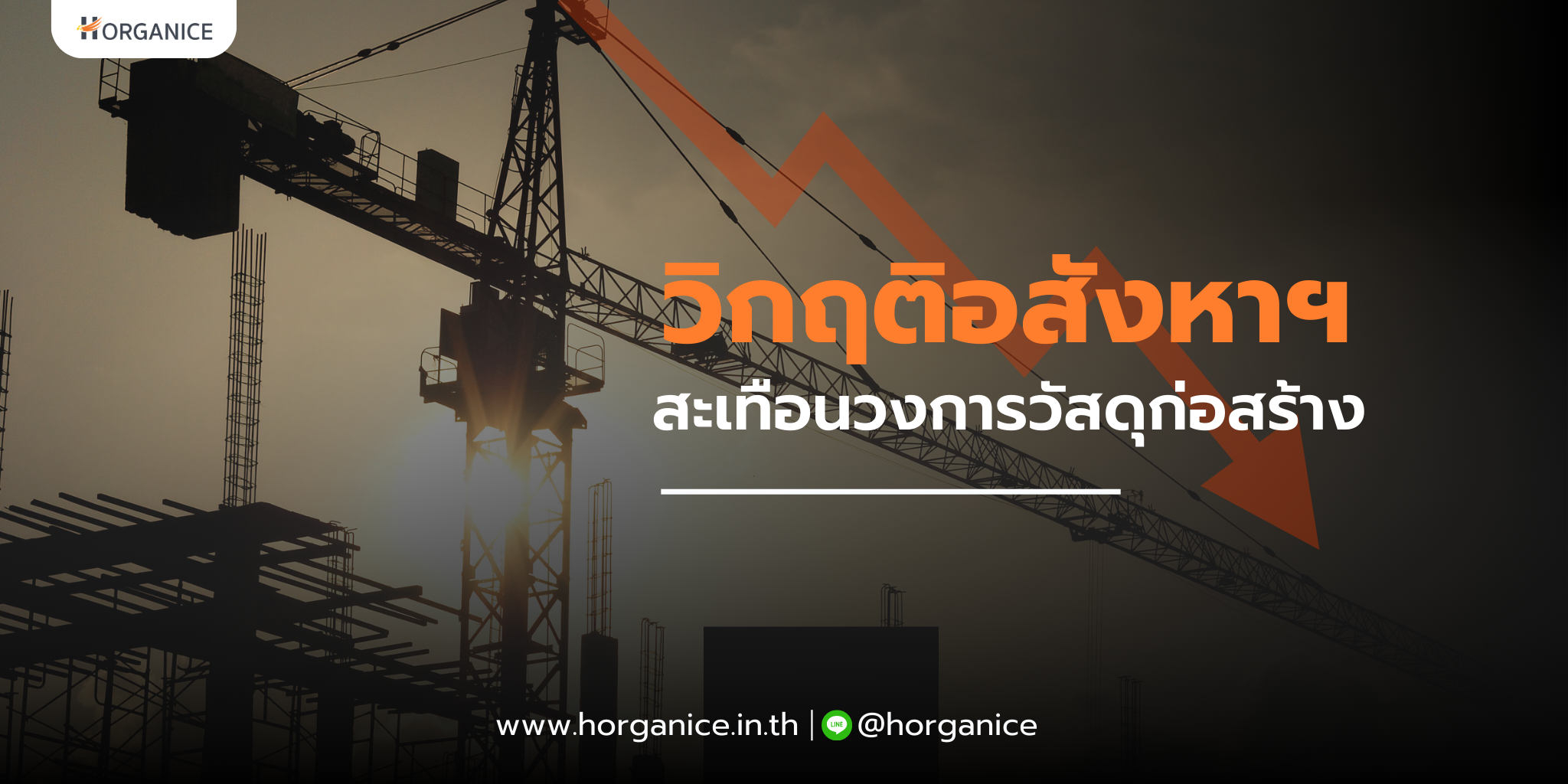 วิกฤตอสังหาฯ