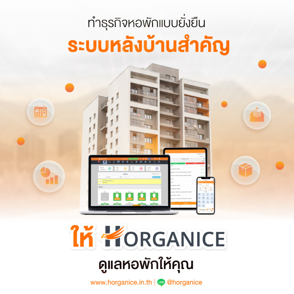 โปรแกรมหอพักออนไลน์ Horganice ระบบหลังบ้านช่วยจัดการดูแลหอพักหลายสาขาได้อย่างราบรื่น