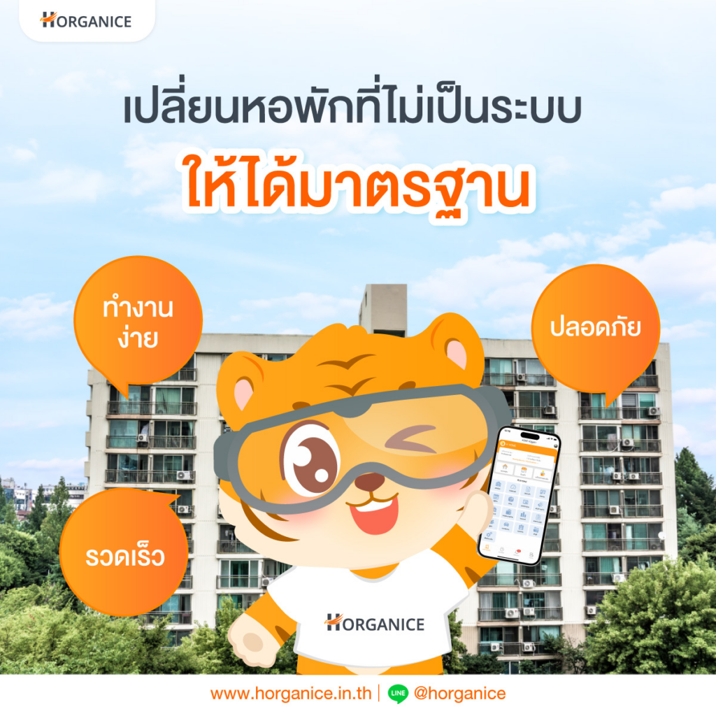 ดูแลหอพักด้วย Horganice ระบบดี หลังบ้านดี หอพักมั่นคง