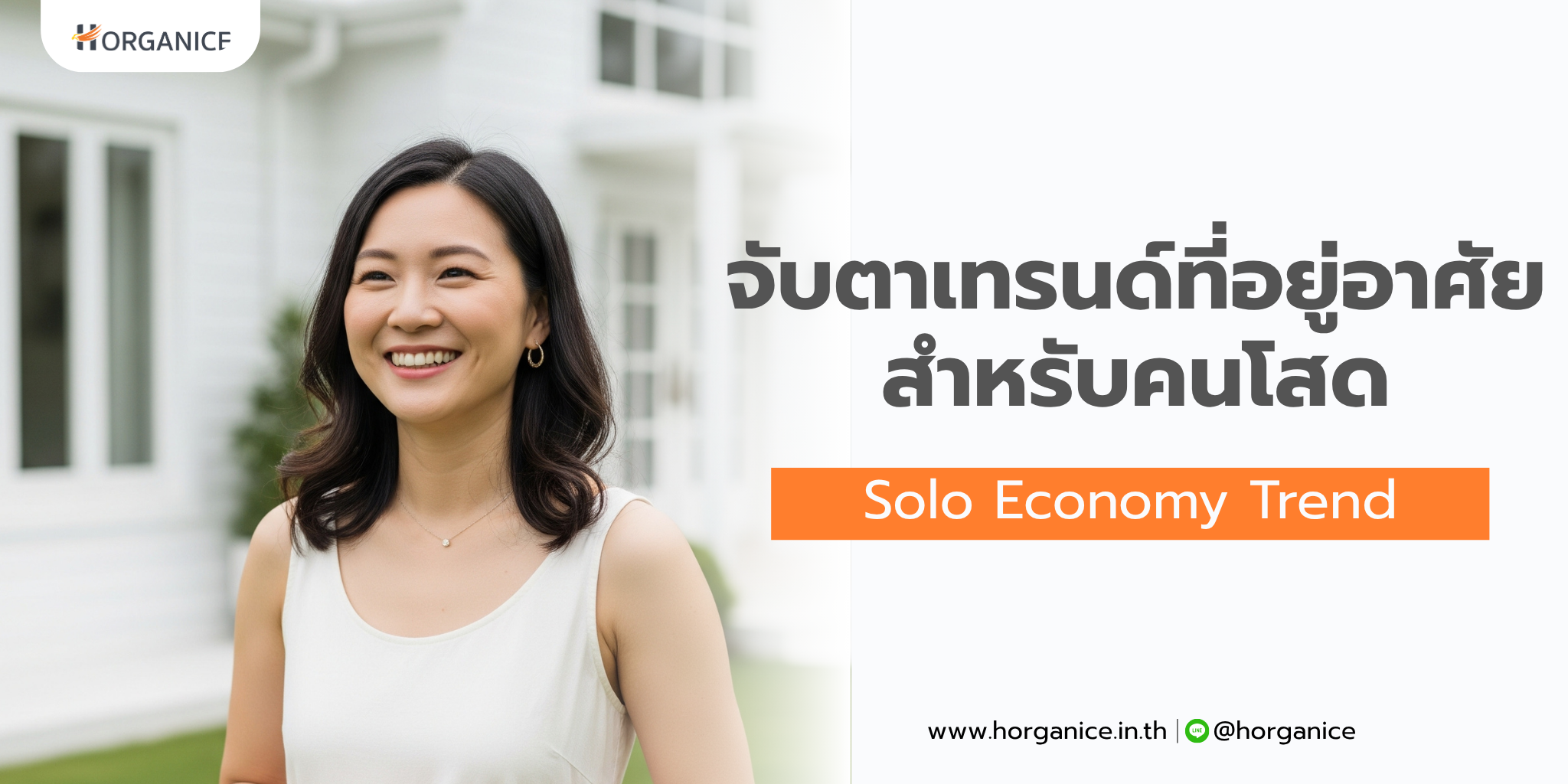 จับตาเทรนด์ที่อยู่อาศัย สำหรับคนโสด (Solo Economy Trend)