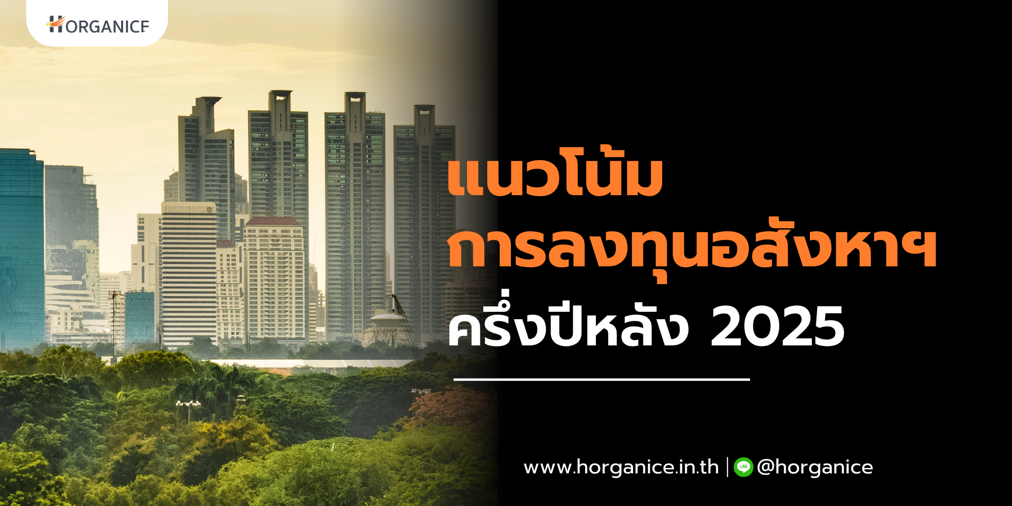 แนวโน้มอสังหาปล่อยเช่า 2025