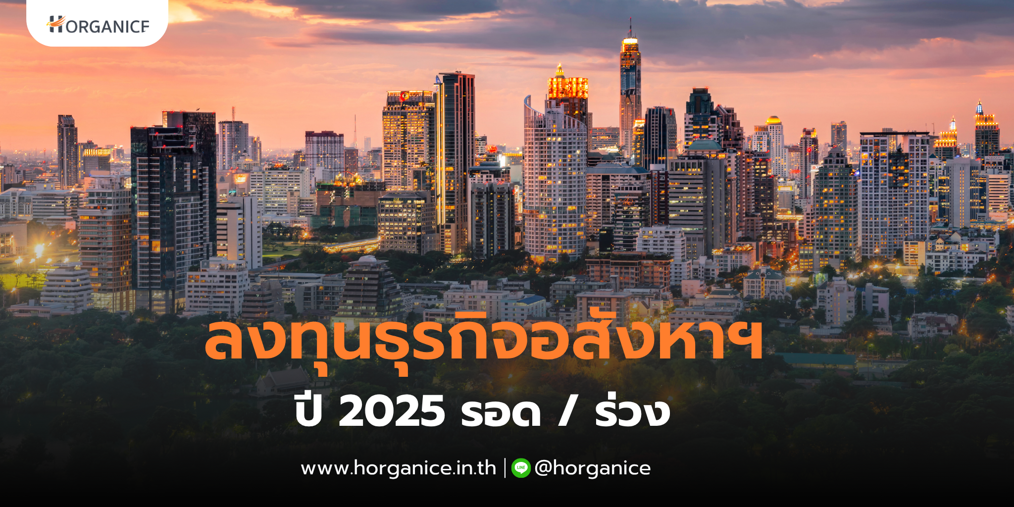 ตลาดอสังหาฯ ไทย ครึ่งปีหลัง รอดหรือร่วง