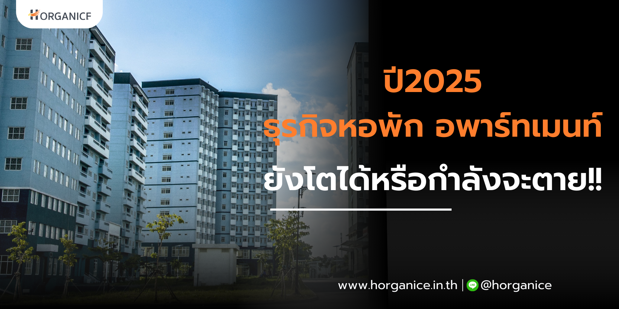 ธุรกิจหอพัก อพาร์ทเมนท์