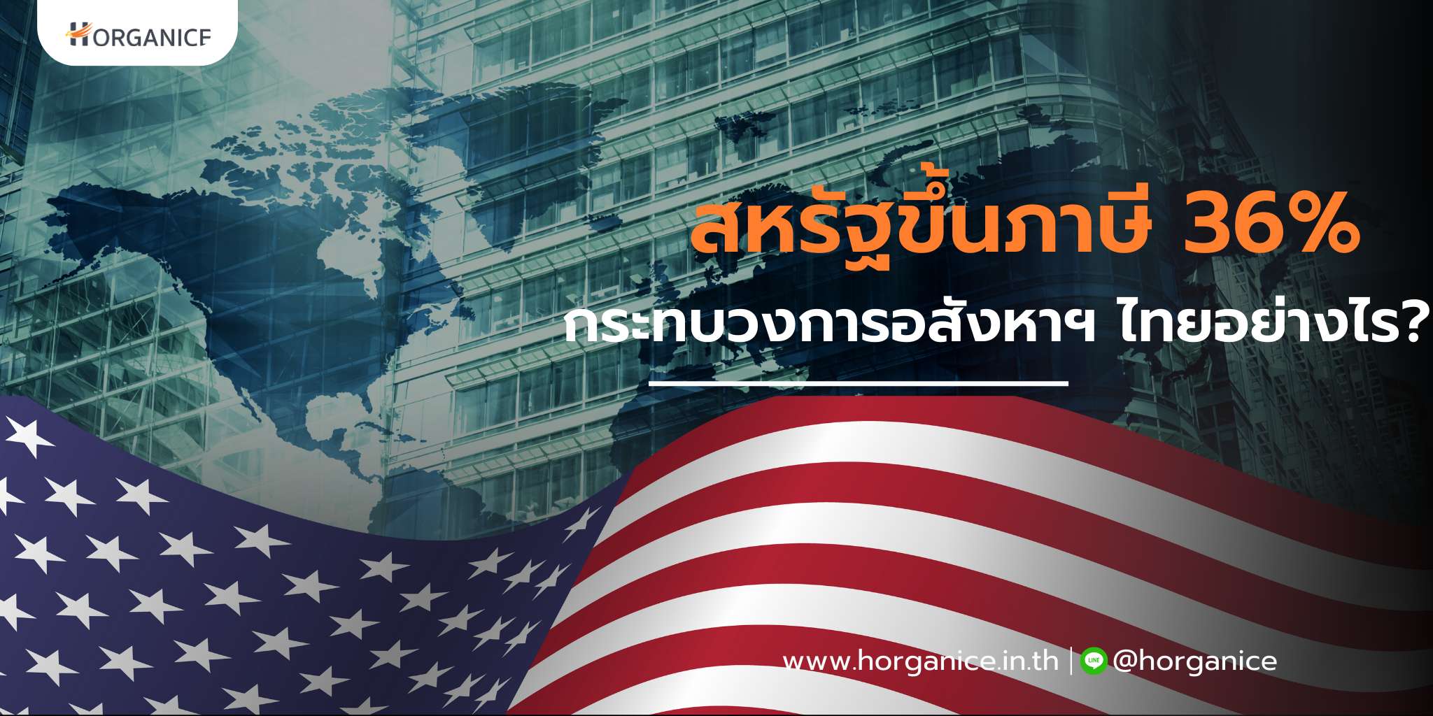 สหรัฐขึ้นภาษี 36% กระทบวงการอสังหาฯ ไทยอย่างไร?