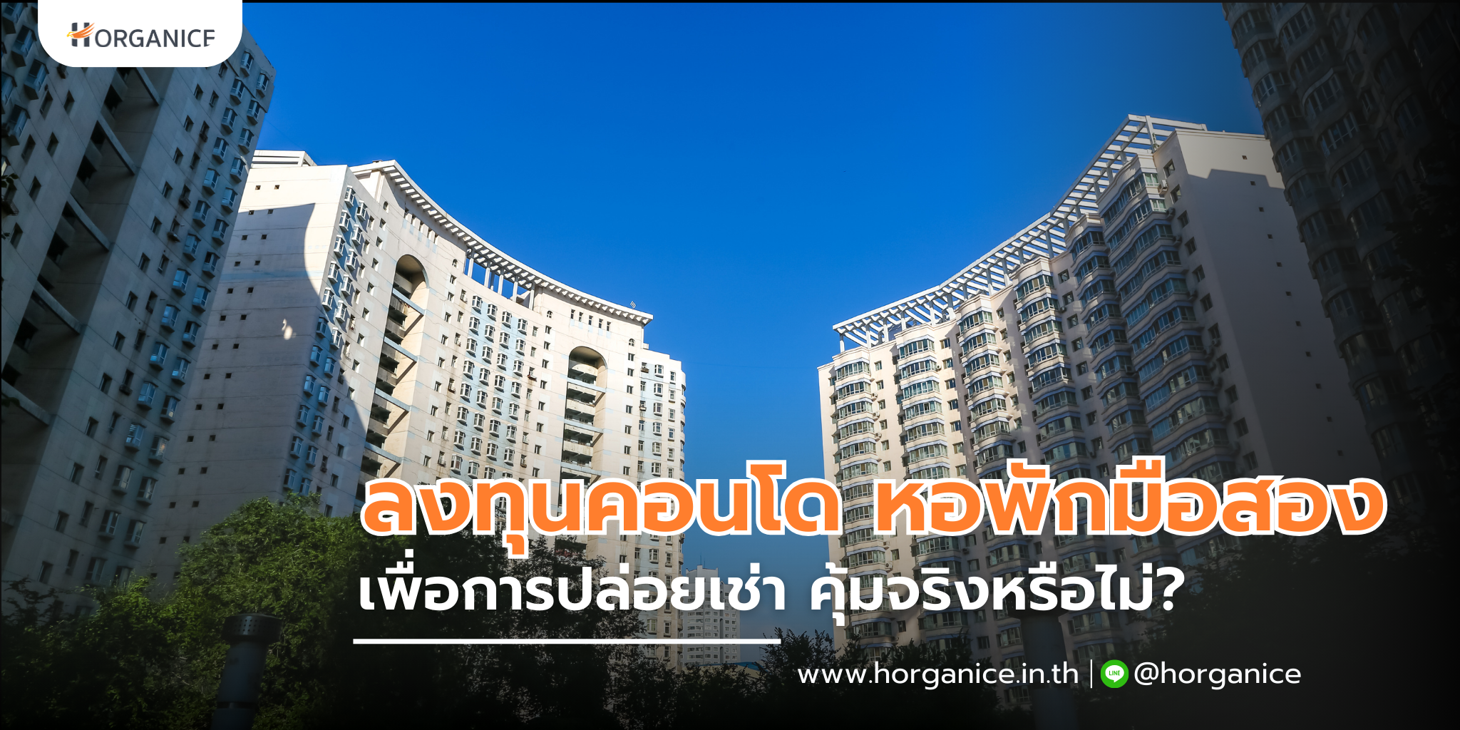 ลงทุนคอนโด หอพักมือสอง เพื่อการปล่อยเช่า คุ้มจริงหรือไม่?