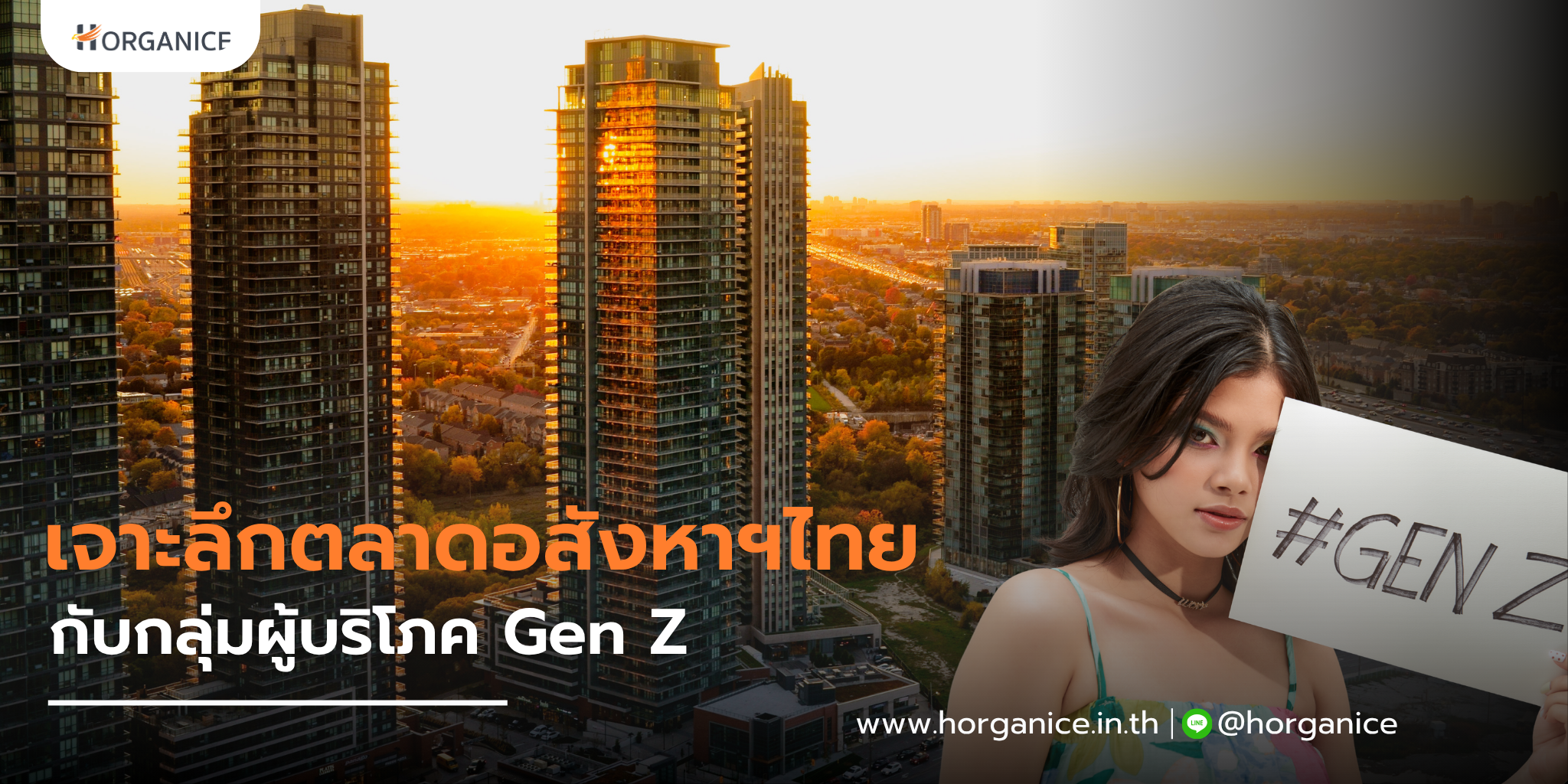 ตลาดอสังหาฯ กับ ผู้บริโภค Gen Z