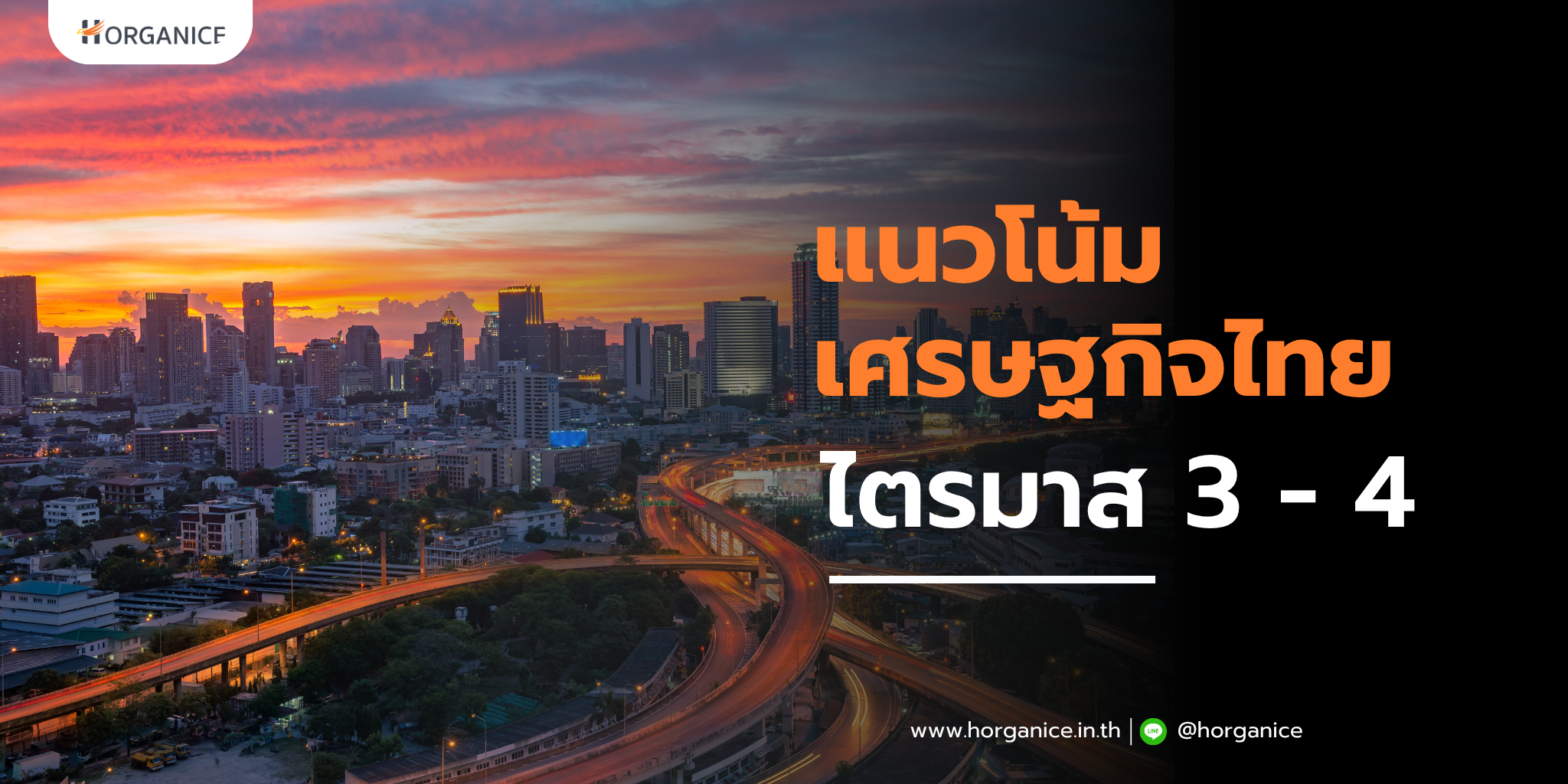 แนวโน้มเศรษฐกิจไทย