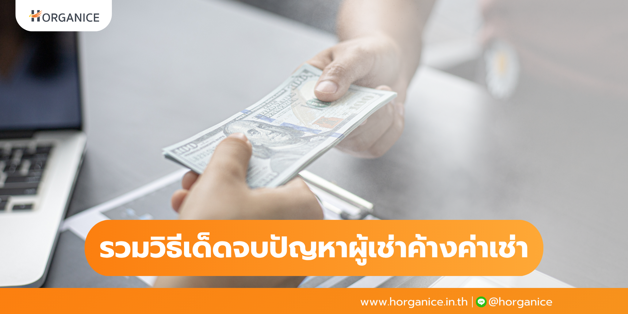 เก็บค่าเช่า ค่าเช่า