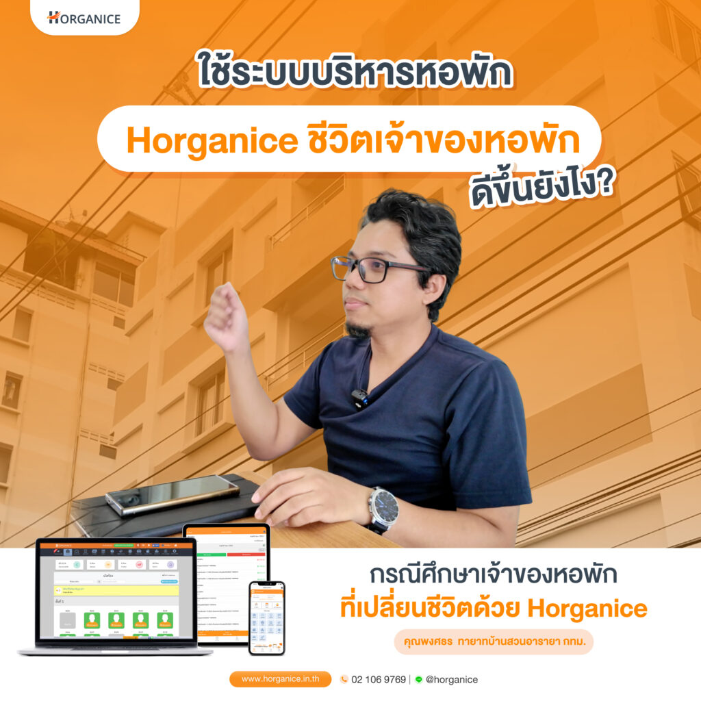 เจ้าของหอพัก อารายา ผู้ใช้งาน ระบบบริหารหอพัก Horganice