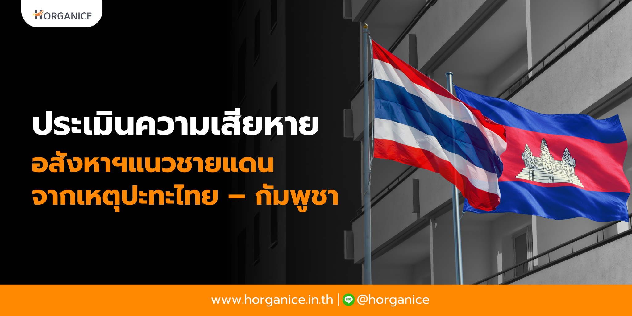 ความเสียหายชายแดน