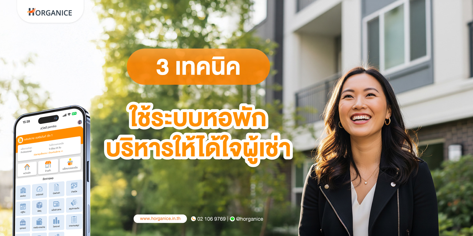 เทคนิคบริหารหอพักด้วย ระบบหอพัก