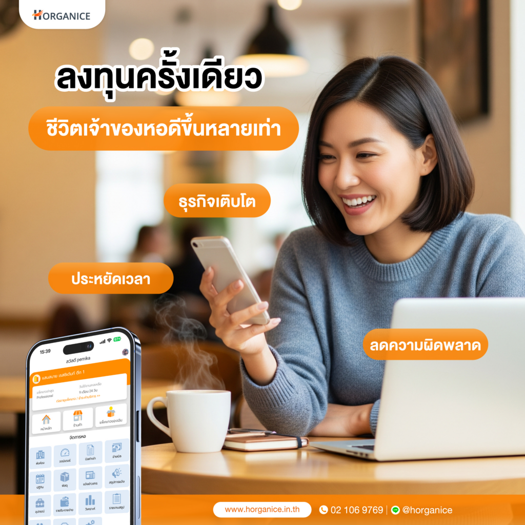 ระบบหอพัก Horganice ลงทุนครั้งเดียวชีวิตเจ้าของหอพักดีขึ้นหลายเท่า