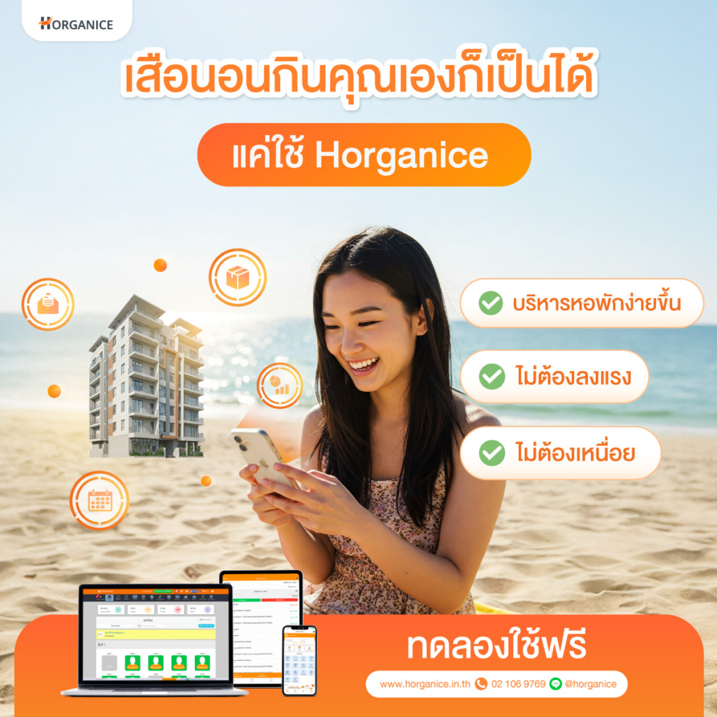 จัดการหอพักได้แค่ปลายนิ้ว ด้วย โปรแกรมหอพัก Horganice