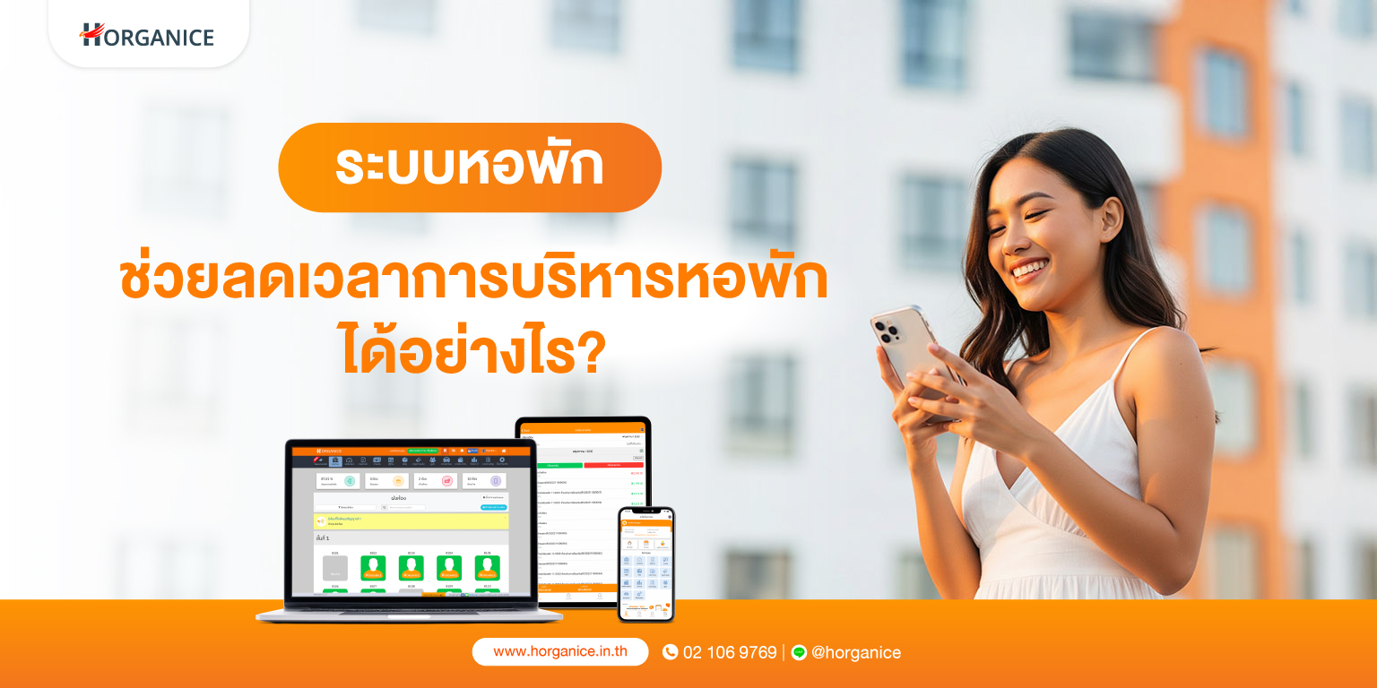 ระบบบริหารหอพัก