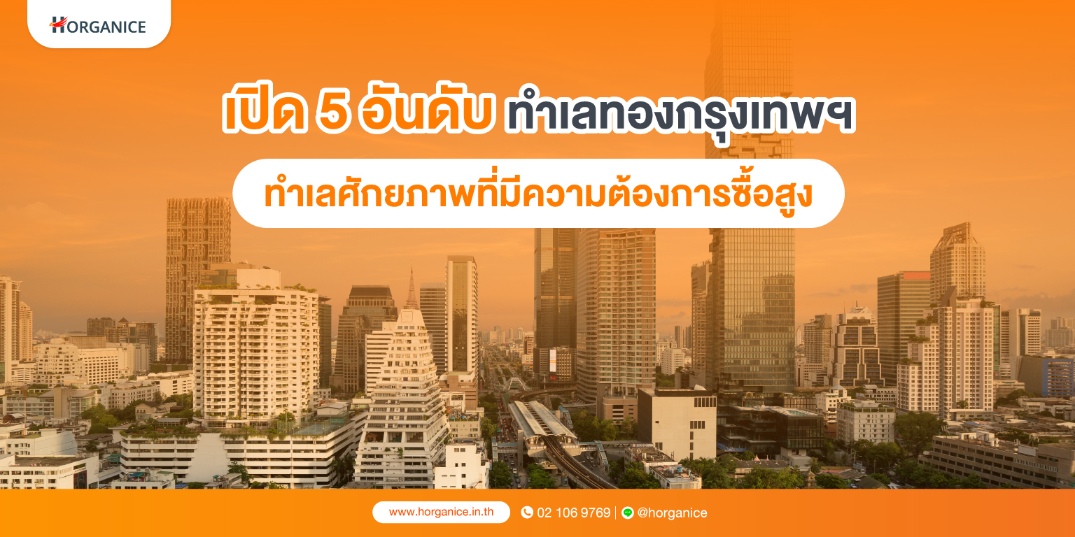 อสังหาฯ ทำเลทอง