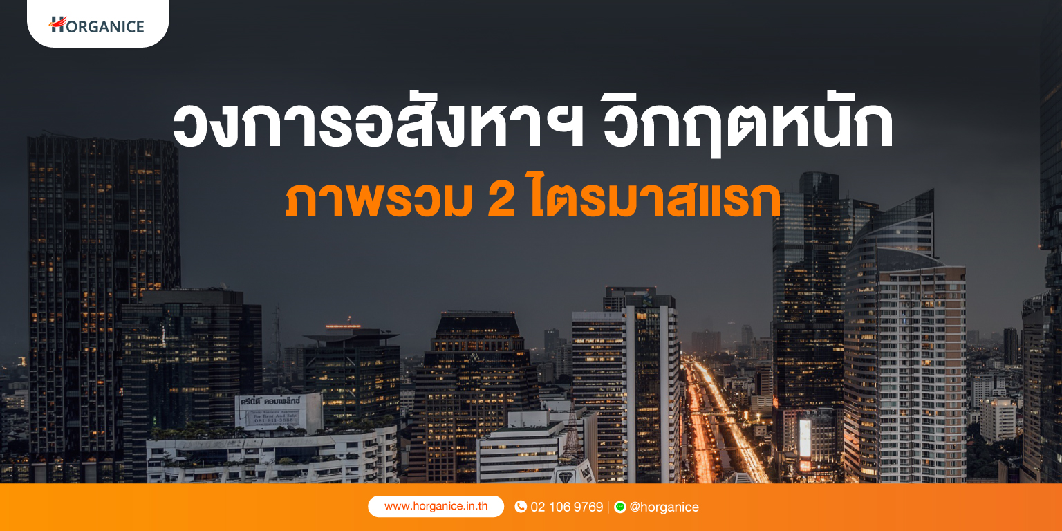 วิกฤตอสังหาฯ