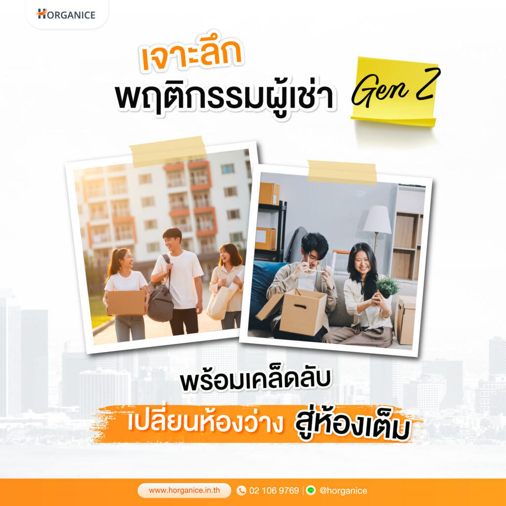 กลุ่มผู้เช่า Gen Z