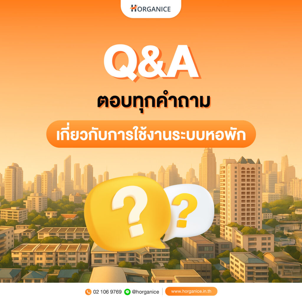 คำถามยอดฮิตเกี่ยวกับการใช้ระบบหอพัก