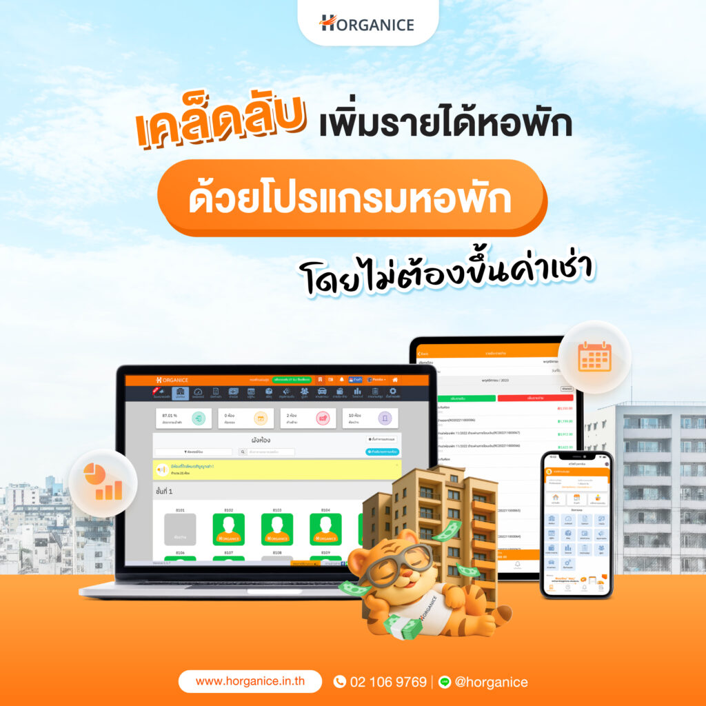 เคล็ดลับเพิ่มรายได้หอพักด้วย โปรแกรมหอพัก