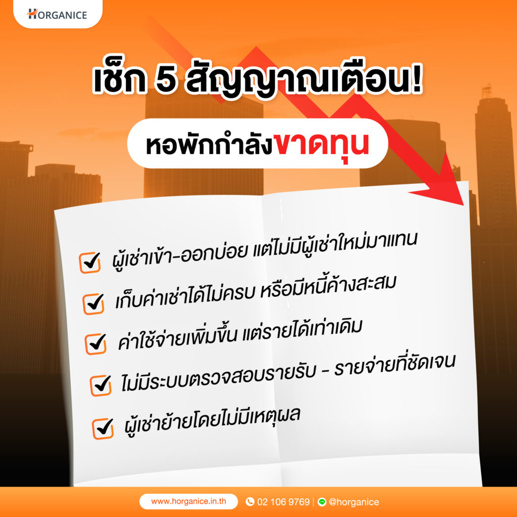 สัญญาณเตือน หอพักกำลังขาดทุน