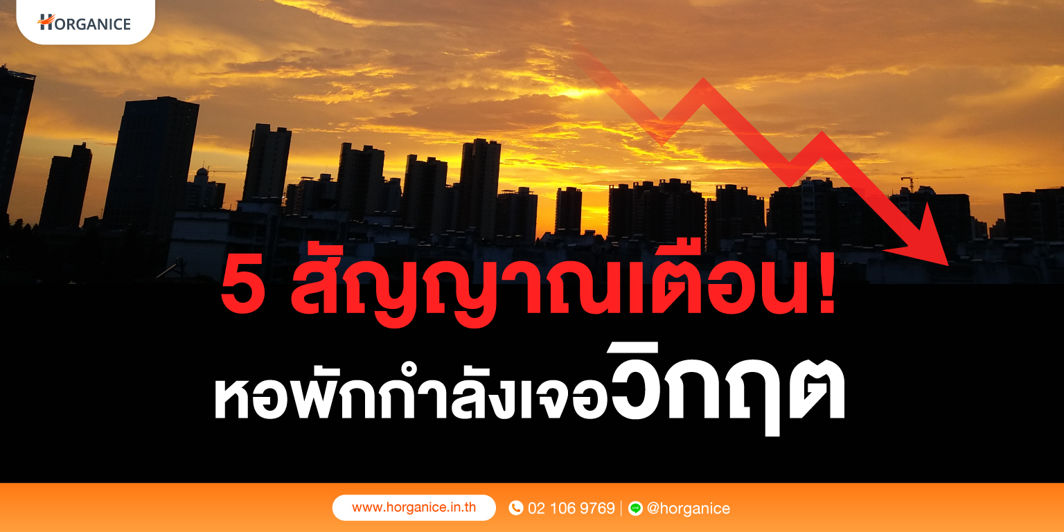 สัญญาณเตือหอพักเข้าสู่ช่วงวิกฤตต้องปิดตัว