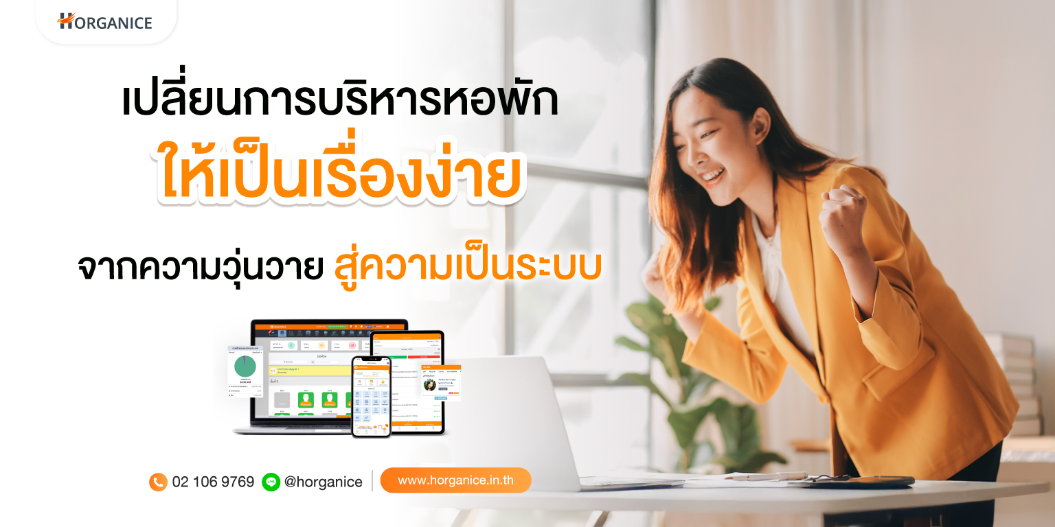 เปลี่ยนการบริหารหอพักที่ยุ่งเหยิงให้เป็นระบบระเบียบด้วย โปรแกรมหอพัก